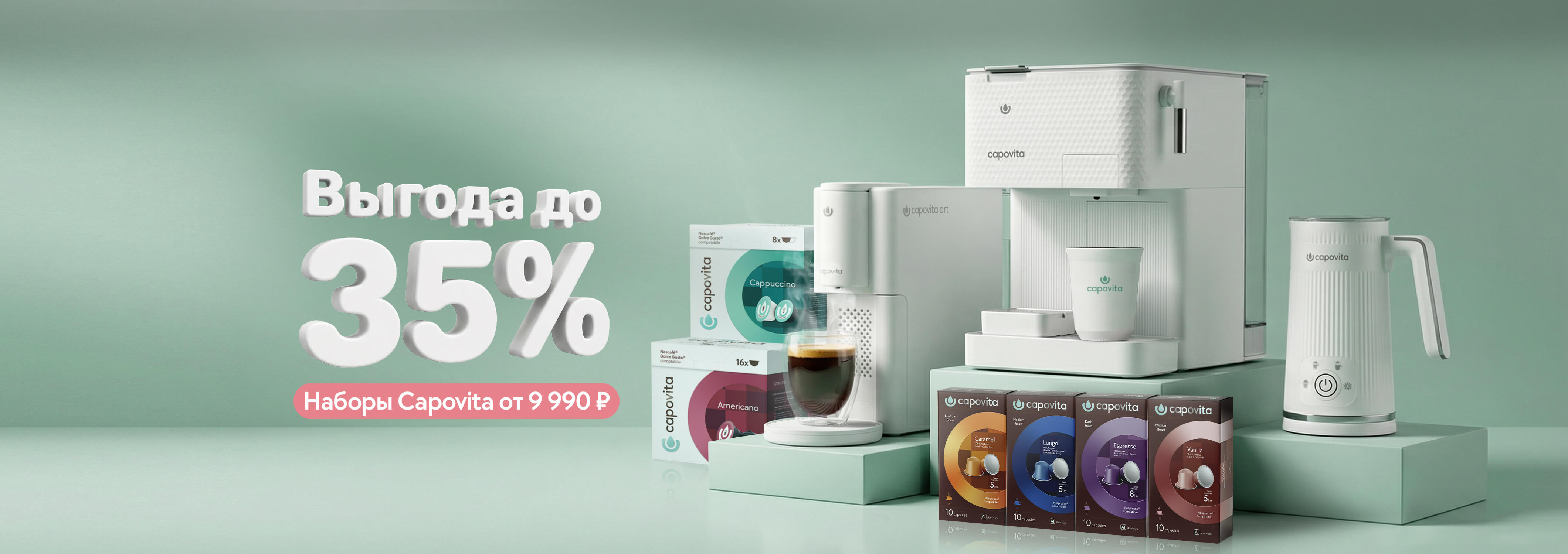 Наборы Capovita