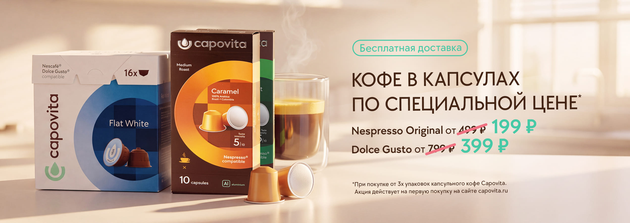 Напитки в капсулах по специальной цене