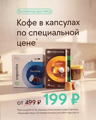 Напитки в капсулах по специальной цене