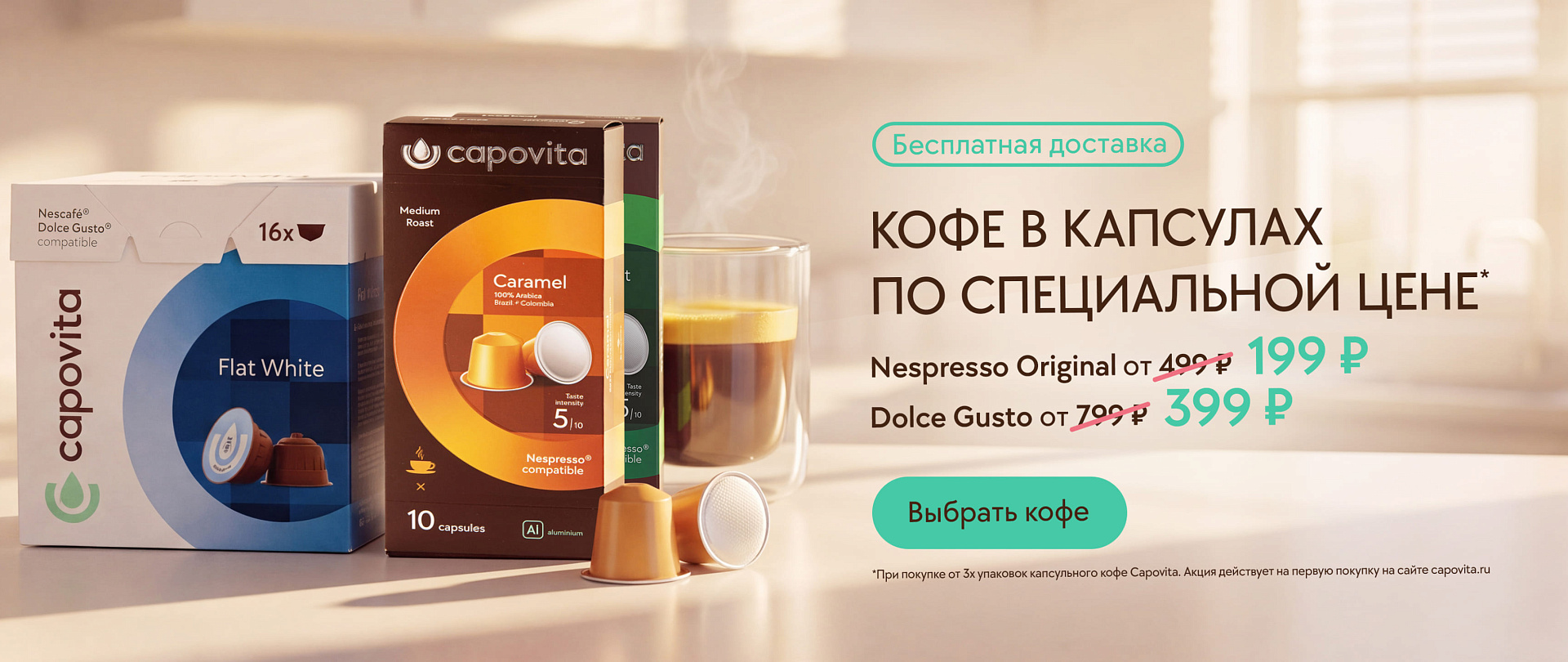 Напитки в капсулах по специальной цене